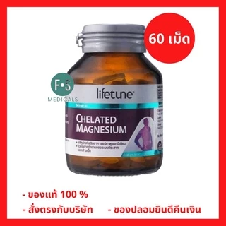 ล็อตใหม่!! LIFETUNE CHELATED MAGNESIUM 100mg ไลฟทูน คีเลต แมกนีเซียม ป้องกันการปวดไมเกรน เหน็บชา 60 เม็ด (P-5888)