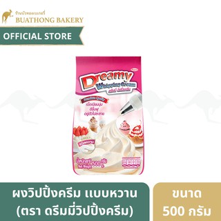 ผงวิปครีม เเบบหวาน ตรา ดรีมมี่ (Dreamy Whipped Cream) ขนาด 500 กรัม ดรีมมี่วิปปิ้งครีม