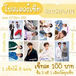 🧩พร้อมส่ง🧩 โปสเตอร์เซ็ท BRIGHTWIN 🛵