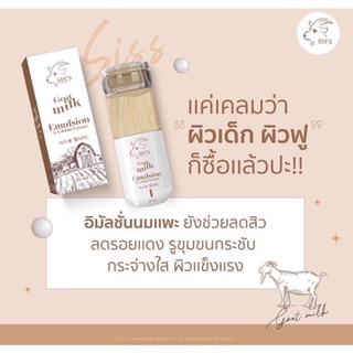 อิมัลชั่นนมแพะ siss Goat milk emulsion ปริมาณ 20 ml.