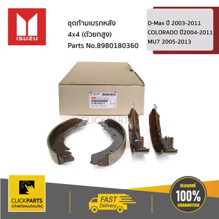 ISUZU #8980180360 ชุดก้ามเบรกหลัง 4x4  (ตัวยกสูง) D-Max  ปี 03-11 COLORADO ปี04-11 (4WD) MU7 05-13 ของแท้ เบิกศูนย์