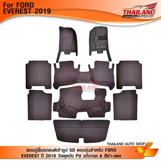 พรมปูพิ้นรถยนต์เข้ารูป 5D ตรงรุ่นสำหรับ FORD EVEREST ปี 2019 วัสดุหนัง PU แท้เกรด A สีดำ-แดง (Set 9 ชิ้น)