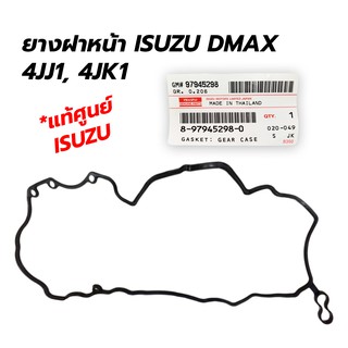 ยางฝาหน้า ISUZU DMAX 4JJ1 4JK1 *ของแท้ห้าง!