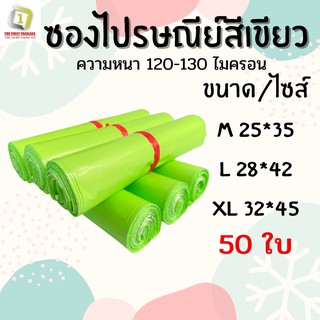 ซองไปรษณีย์ 50 ใบ ถุงไปรษณีย์สีเขียวซองพัสดุ