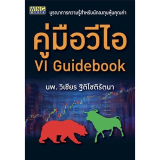 คู่มือวีไอ VI Guidebook มือหนึ่ง ใหม่กริบ