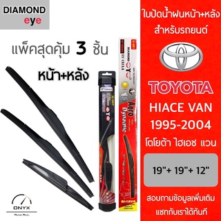 แพ็คสุดคุ้ม Diamond Eye ใบปัดน้ำฝนหน้า+หลัง สำหรับรถยนต์ โตโยต้า ไฮเอช แวน 1995-2004 ขนาด 19/19/12 นิ้ว