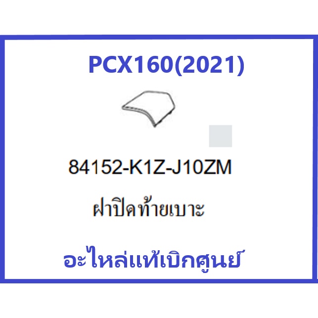 ฝาปิดท้ายเบาะPCX160(2021)รถมอเตอร์ไซค์ PCX160 ชุดสีPCX มีครบสี อะไหล่แท้Honda100%(กดเลือกสีก่อนสั่งซื้อนะคะ)