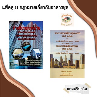 คำอธิบายกฎหมายเกี่ยวกับอาคารชุด กฎหมายคอนโดมิเนียม ฯและพระราชบัญญัติควบคุมอาคาร และ พระราชบัญญัติอาคารชุด(แพ็คคู่)