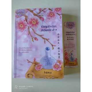 บัญชารักลิขิตหัวใจ // นิยายจีน // หนังสือมือสอง