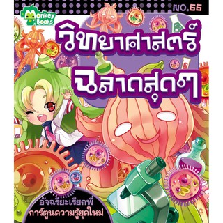 วิทยาศาสตร์ฉลาดสุดๆ NO.66 ชุด อัจฉริยะเรียกพี่