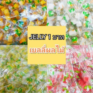 แหล่งขายและราคาชิ้นละ 1บาท เยลลี่ผลไม้ เยลลี่มะม่วง Jelly มี 10 รส 🍓🍇🍏ขอสั่งขั้นต่ำ20 ชิ้น🚛ส่งฟรีอาจถูกใจคุณ