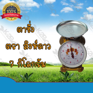ตาชั่งกิโล ตราสิงห์ดาว จานกลม เครื่องชั่งกิโลสปริงขนาด 7 กิโลกรัม ตาชั่งกิโลแม่ค้า เครื่องชั่งน้ำหนักชั่งสินค้า อาหาร