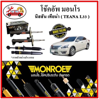 MONROE มอนโร โช๊คอัพ นิสสัน NISSAN เทียน่า ( TEANA L33 ) ปี 14-18 โช๊คอัพรถยนต์ OE Spectrum