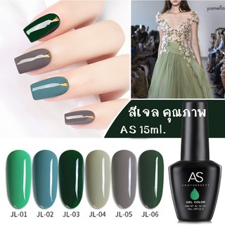 AS สีเจล สีทาเล็บ โทนเฉดเขียว รหัส JL 01-06 15ml.