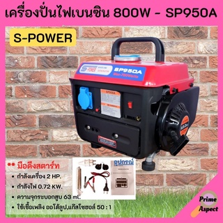 เครื่องปั่นไฟเบนซิน  2 จังหวะ มือดึงสตาร์ท S-POWER รุ่น SP950A