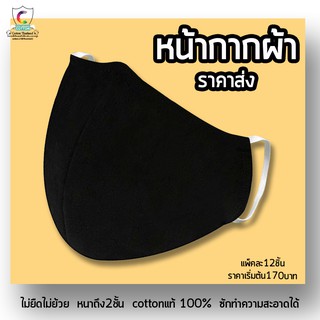 แมสปิดปากแบบผ้า 1แพ็ค (12ชิ้น) cottonแท้100%