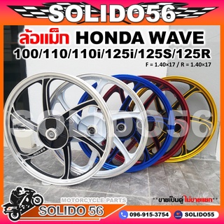 ล้อเเม็ก HONDA WAVE 100/110/110I/125I/125R/125S ขอบ 17"