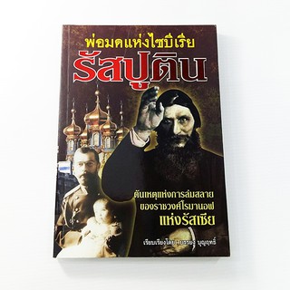 C 204_พ่อมดแห่งไซบีเรีย รัสปูติน