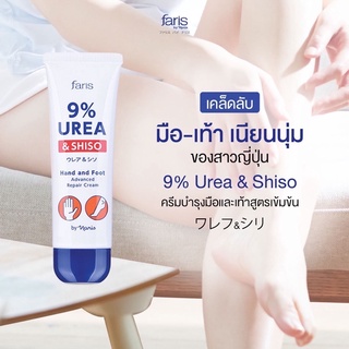 Faris 9% UREA &amp; SHISO HAND AND FOOT ADVANCED REPAIR CREAM