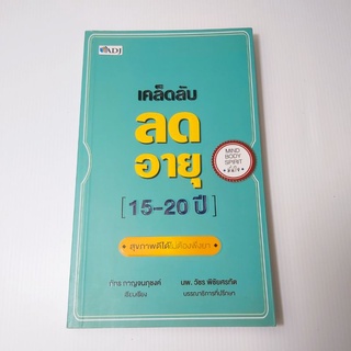 เคล็ดลับลดอายุ 15-20 ปี สุขภาพดีได้โดยไม่ต้องพึ่งยา