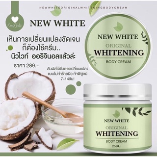 นิวไวท์ บอดี้ครีม New white whitening body cream 250g.End White Body Cream ครีมเอ็นไวท์ปริมาณ 250g📌