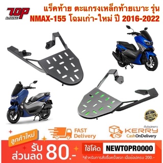 แร็คท้าย ตะแกรงเหล็กท้ายเบาะ (RZM) รุ่น NMAX-155 โฉมเก่า-ใหม่ ปี 2016-2022