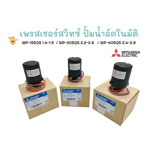 เพรสเซอร์สวิทซ์ ปั๊มน้ำอัตโนมัติ MITSUBISHI รุ่น WP / อะไหล่ปั๊มน้ำ