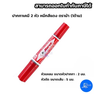 ปากกาเคมี 2 หัว หมึกสีแดง ตราม้า (1ด้าม)