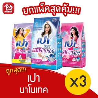 [แพ็ค 3 ถุง] PAO เปา ซุปเปอร์ ขนาด 750 กรัม