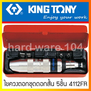 KINGTONY ชุดไขควงตอก ดอกสั้น 5ชิ้น รุ่น4112FRBC คิงโทนี่ ไต้หวันแท้