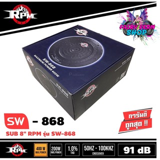 RPM SW-868 ซับวูฟเฟอร์, ซับบ็อกซ์, ซับหลุมยางทรงพลัง อะไหล่ของแท้ 100% มีแอมป์ขยายในตัว เสียงดีได้ไม่ต้องง้อตู้ ซับหลุม