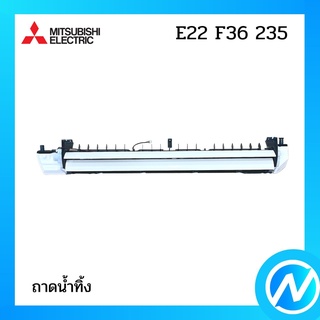 ถาดน้ำทิ้ง อะไหล่แอร์ อะไหล่แท้ MITSUBISHI รุ่น E22F36235