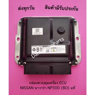 กล่องควบคุมเครื่อง ECU NISSAN นาวาร่า NP300 (BO) แท้