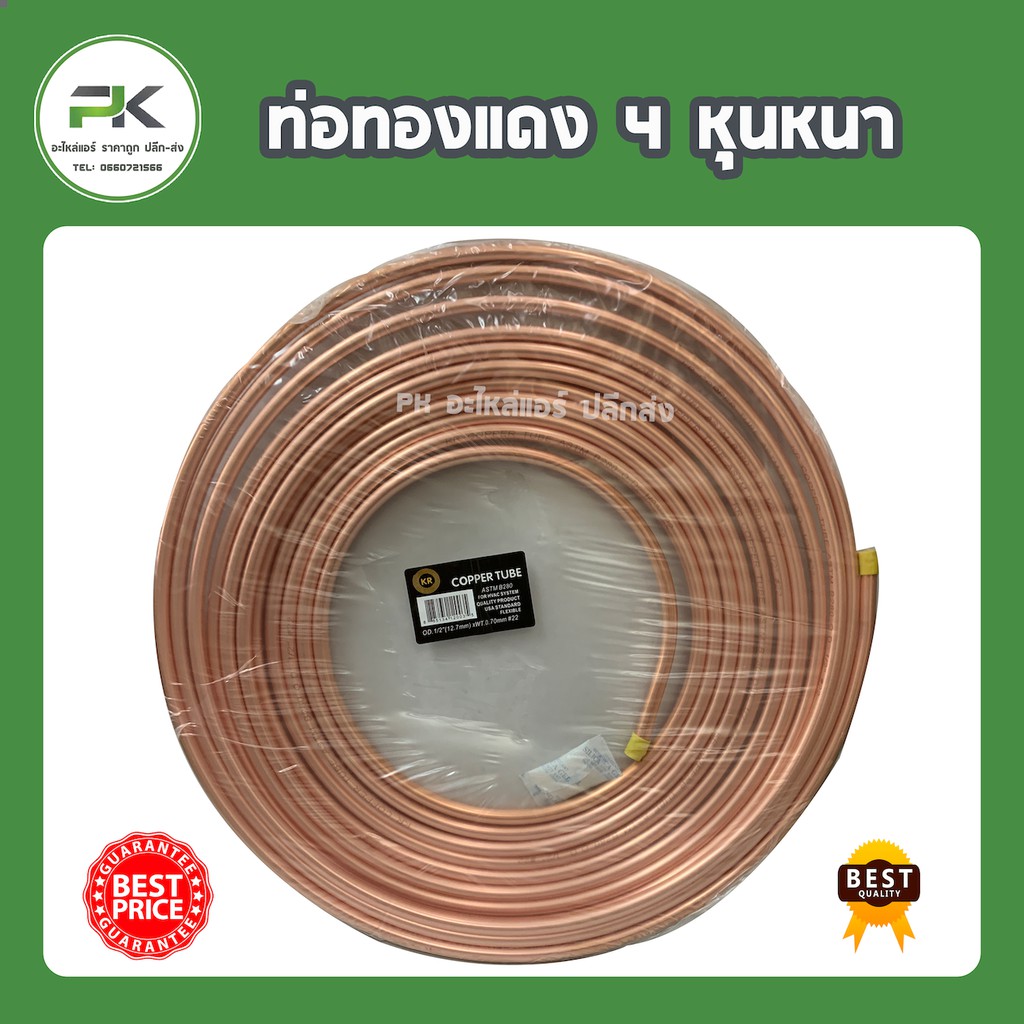 หนา 0.7 ท่อทองแดง 5 หุน แบ่งขาย(เมตร)  ใช้งาน DIY ได้ พ่นยาฆ่าแมลง เชื่อมท่อแอร์  แบ่งขาย 1-5 เมตร