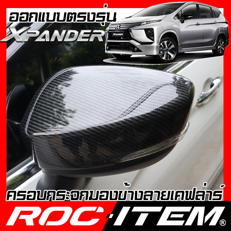 ครอบกระจกมองข้าง ตรงรุ่น Mitsubishi Xpander ลาย คาร์บอน เคฟล่า ฝา ครอบกระจกข้าง   กระจกมองข้าง
