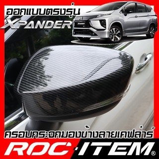 ครอบกระจกมองข้าง ตรงรุ่น Mitsubishi Xpander ลาย คาร์บอน เคฟล่า ฝา ครอบกระจกข้าง ROC ITEM ชุดแต่ง ครอบกระจก กระจกมองข้าง