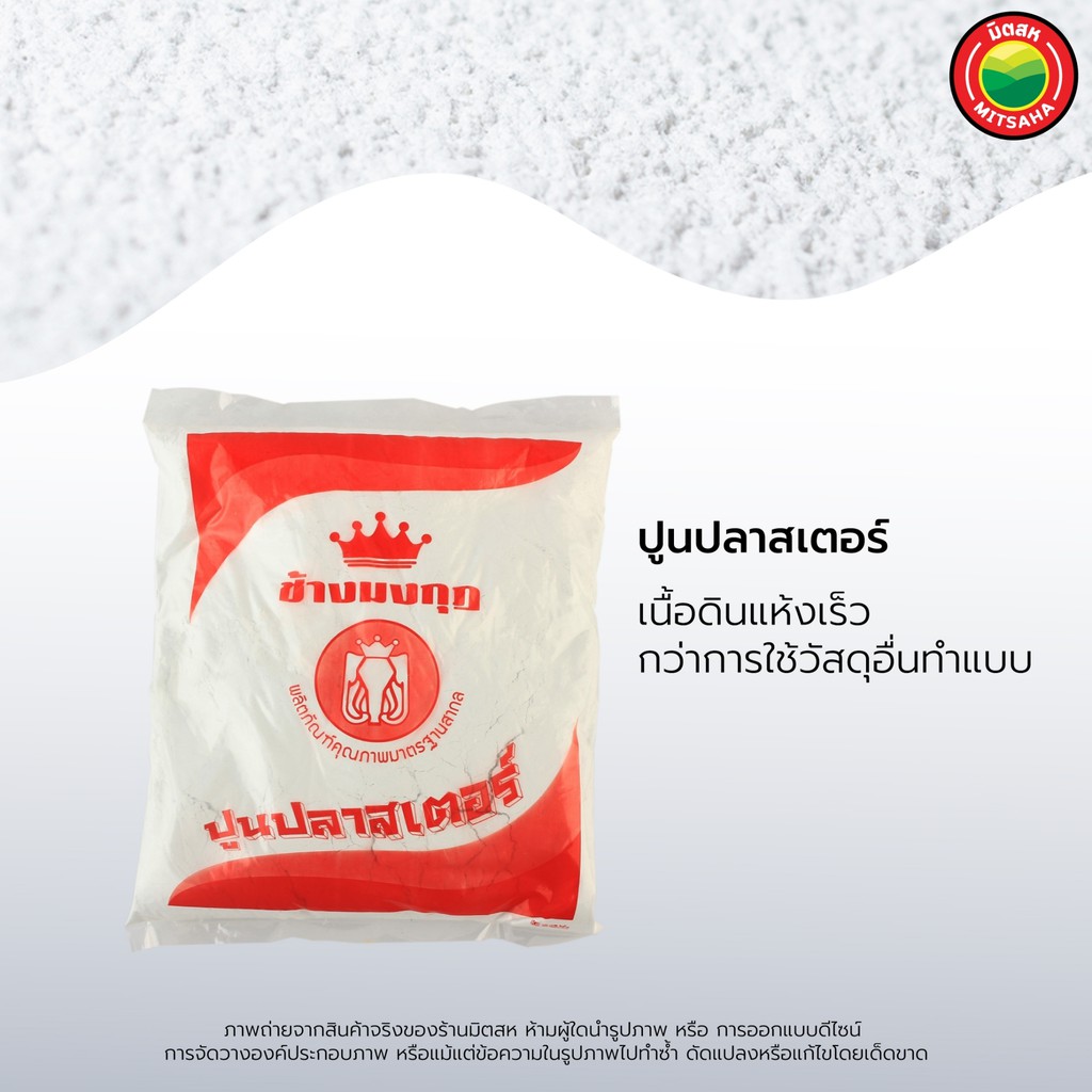 ปูน ปลาสเตอร์ ช้าง มงกุฎ ขนาด 1กก ขาว PLASTER ปูน พลาสเตอร์ ยิปซั่ม เนื้อละเอียด ปาสเตอ ปาสเตอร์ ขึ้นรูป แม่พิมพ์ มิตสห - รูปที่ 4