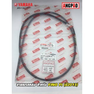 สายเบรคหลัง แท้ศูนย์ FINO FI (ปี2013)(YAMAHA FINO115I/ยามาฮ่า ฟีโน่ 115 (หัวฉีด)(ปี2013)/   CABLE, BRAKE) สายเบรค