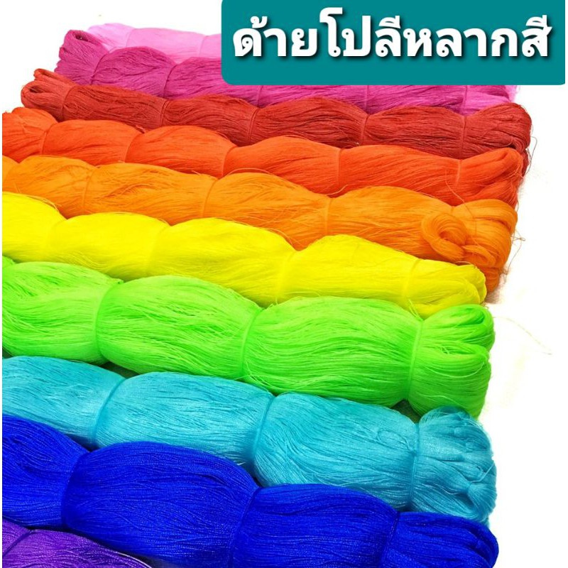 เชือกโปลีสี ด้ายสี เบอร์ 6 สำหรับขึงแนว วัดระดับ ไจสี ด้ายไจสี ด้ายถักอวน DIY เล่นว่าว ถูกที่สุด
