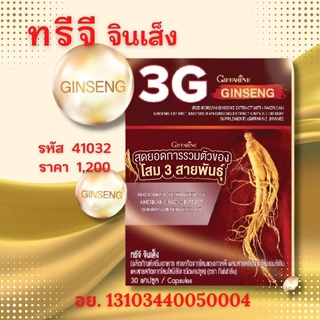 ทรีจี จินเส็ง สารสกัดจาก โสม3สายพันธุ์ 3G GINSENG กิฟฟารีน โสมแดงเกาหลี โสมอเมริกัน โสมไซบีเรีย เพื่อสุขภาพ จัดส่งฟรี