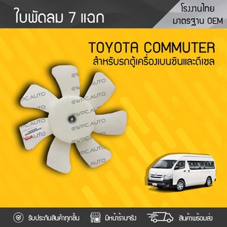 CTEC ใบพัดลม TOYOTA: COMMUTER โตโยต้า คอมมูเตอร์ *7แฉก