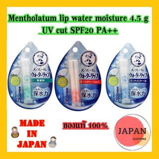 Mentholatum lip water moisture 4.5 g UV cut SPF20 PA++ ลิปมัน สูตรน้ำ ไม่มีน้ำหอม ช่วยบำรุง รักษาความชุ่มชื่น