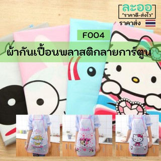 F004-ขายส่ง#ผ้ากันเปื้อนพลาสติก ลายการ์ตูน ราคาถูกมาก ทำจาก PVC