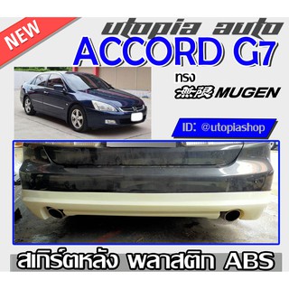 สเกิร์ตหลัง ACCORD G7 2003-2007 ลิ้นหลัง ทรง MUGEN พลาสติกABS งานดิบ ไม่ทำสี