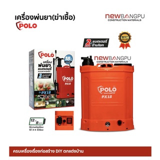 เครื่องพ่นยา ฆ่าเชื้อ แบตเตอรี่ สะพายหลัง POLO PX18 2ระบบ ใช้ได้ทั้งแบตเตอรี่ &amp; มือโยก 18L. ใช้งานต่อเนื่องได้ 3-4ชม.