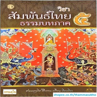 สัมพันธ์ไทยธรรมบท ภาค ๕