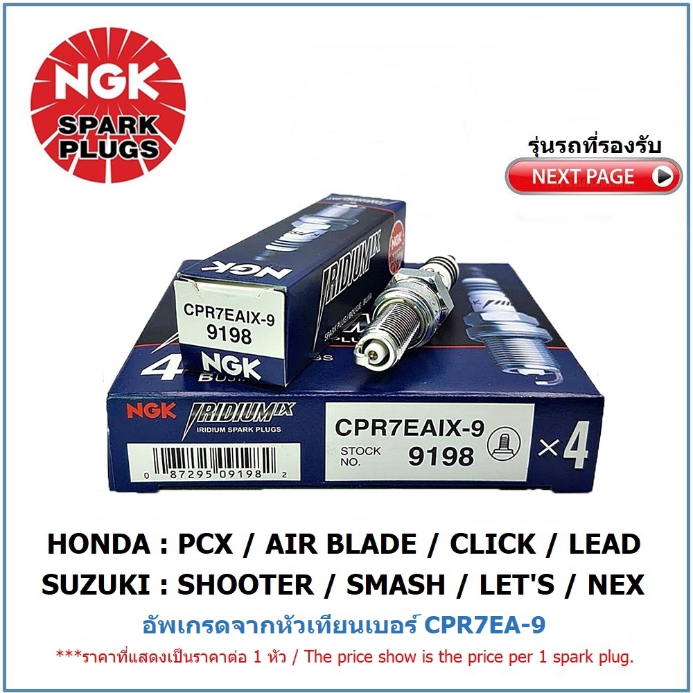 หัวเทียน NGK CPR7EAIX-9  IRIDUIM IX จำนวน 1 หัว สำหรับ HONDA PCX/ AIR BLADE/ CLICK/SUZUKI SHOOTER / 