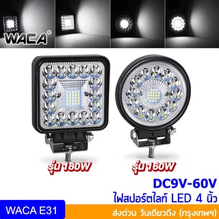 WACA DC 9-60Volt รุ่น 160-180Watt ไฟ LED ไฟตัดหมอก Off Road Light Bar  ATV รถไฟฟ้าและสกู๊ตเตอร์ไฟฟ้า EV E01 E31 ^SA