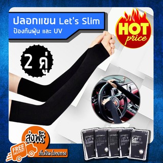 ปลอกแขนจักรยาน Lets Slim ปลอกแขน กันแดด กันUV ปลอกแขนกันแดด ปลอกแขนกันยูวี(99%) สี Black (x2คู่) มีบริการเก็บเงินปลายท