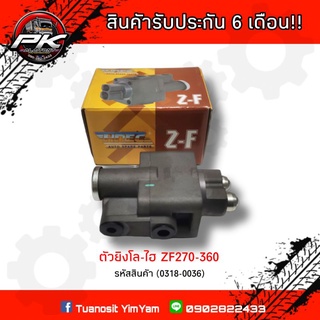 ตัวยิง โล-ไฮ ISUZU (ZF270-360) HNEC